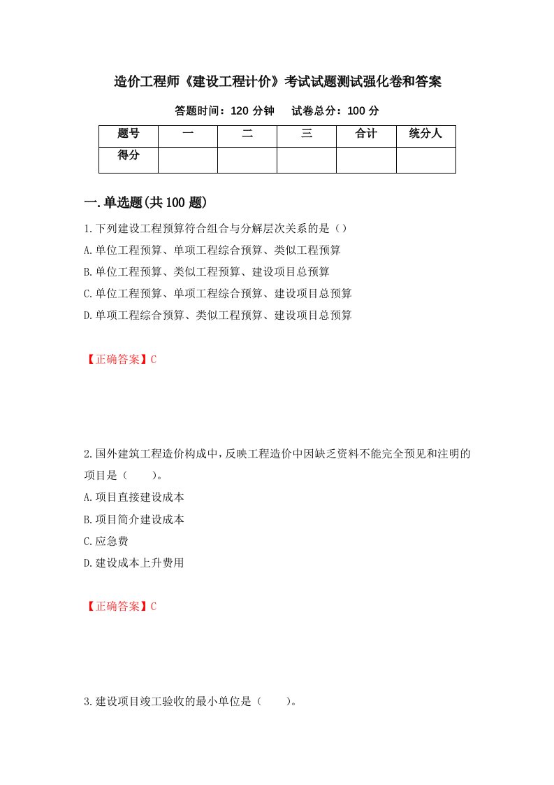 造价工程师建设工程计价考试试题测试强化卷和答案24