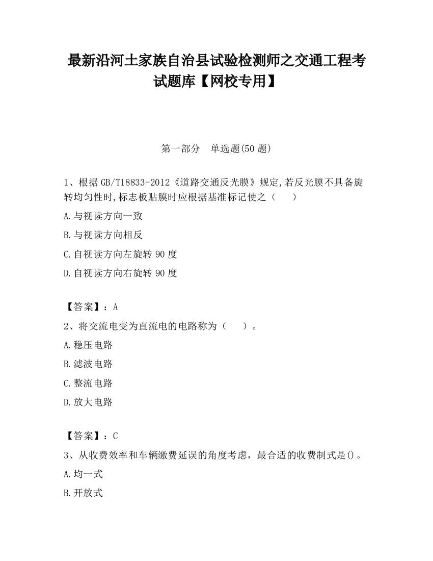 最新沿河土家族自治县试验检测师之交通工程考试题库【网校专用】