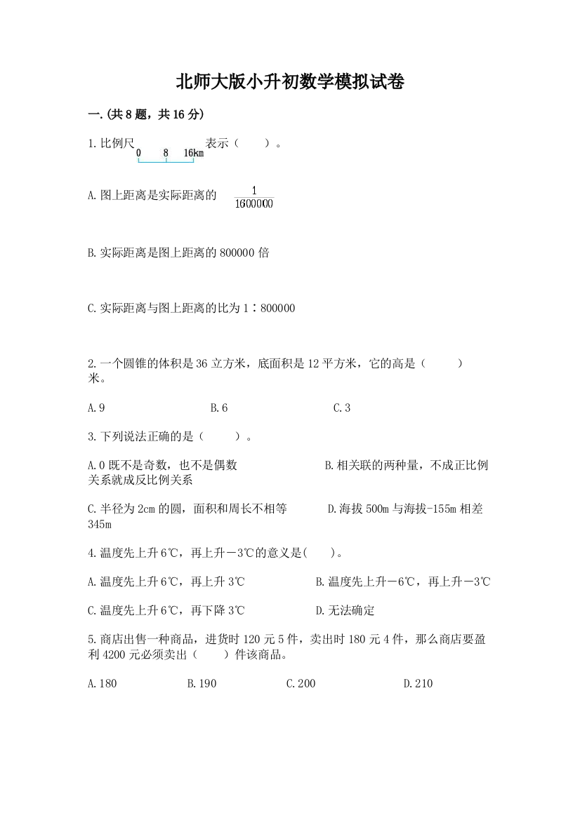 北师大版小升初数学模拟试卷含答案（b卷）