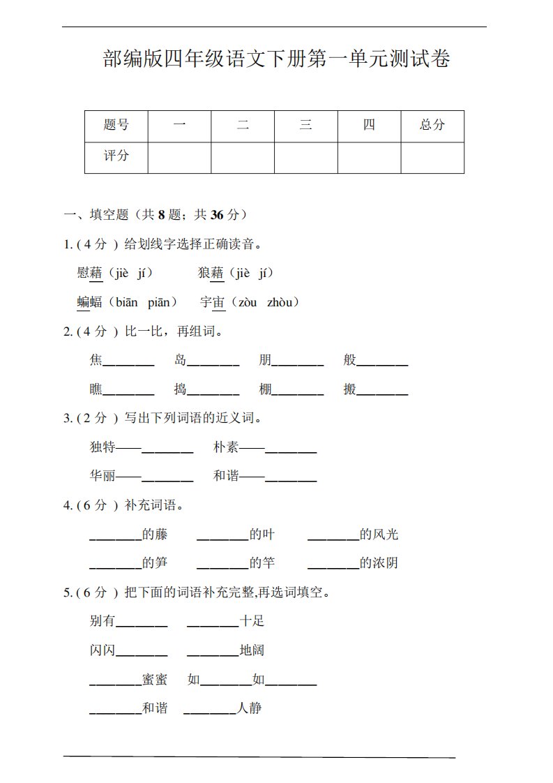 最新部编版小学语文四年级下册第一单元测试卷