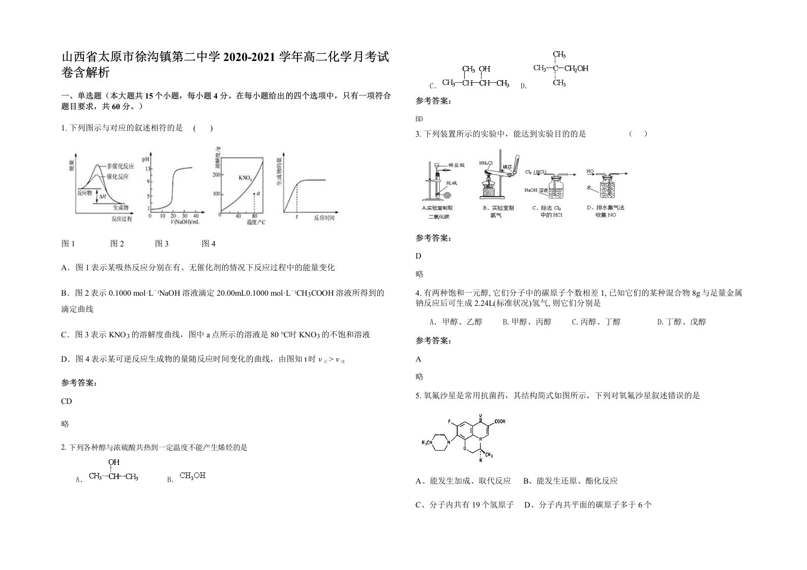 山西省太原市徐沟镇第二中学2020-2021学年高二化学月考试卷含解析