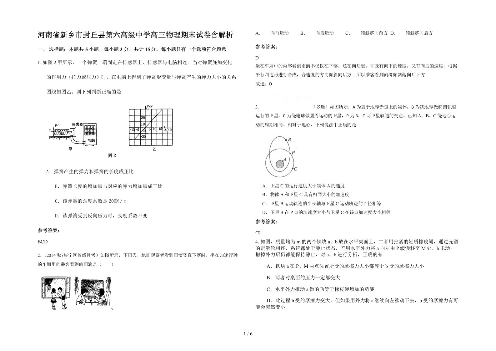 河南省新乡市封丘县第六高级中学高三物理期末试卷含解析