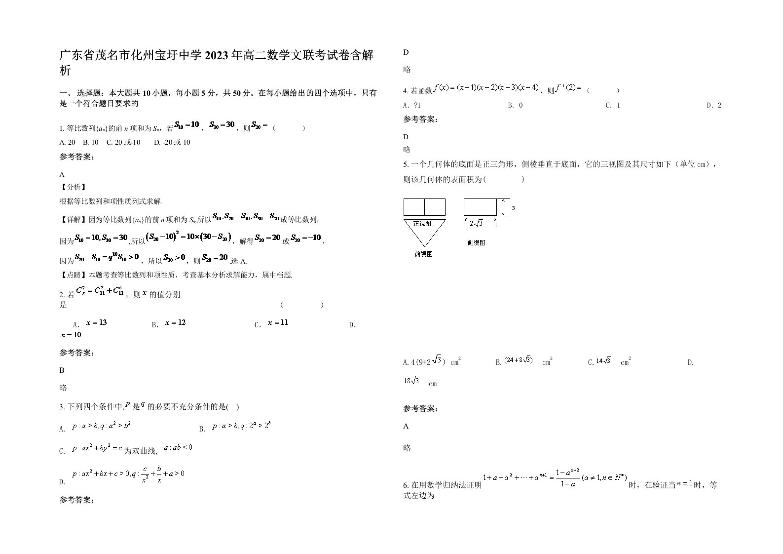 广东省茂名市化州宝圩中学2023年高二数学文联考试卷含解析