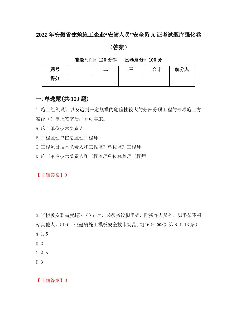 2022年安徽省建筑施工企业安管人员安全员A证考试题库强化卷答案第10套