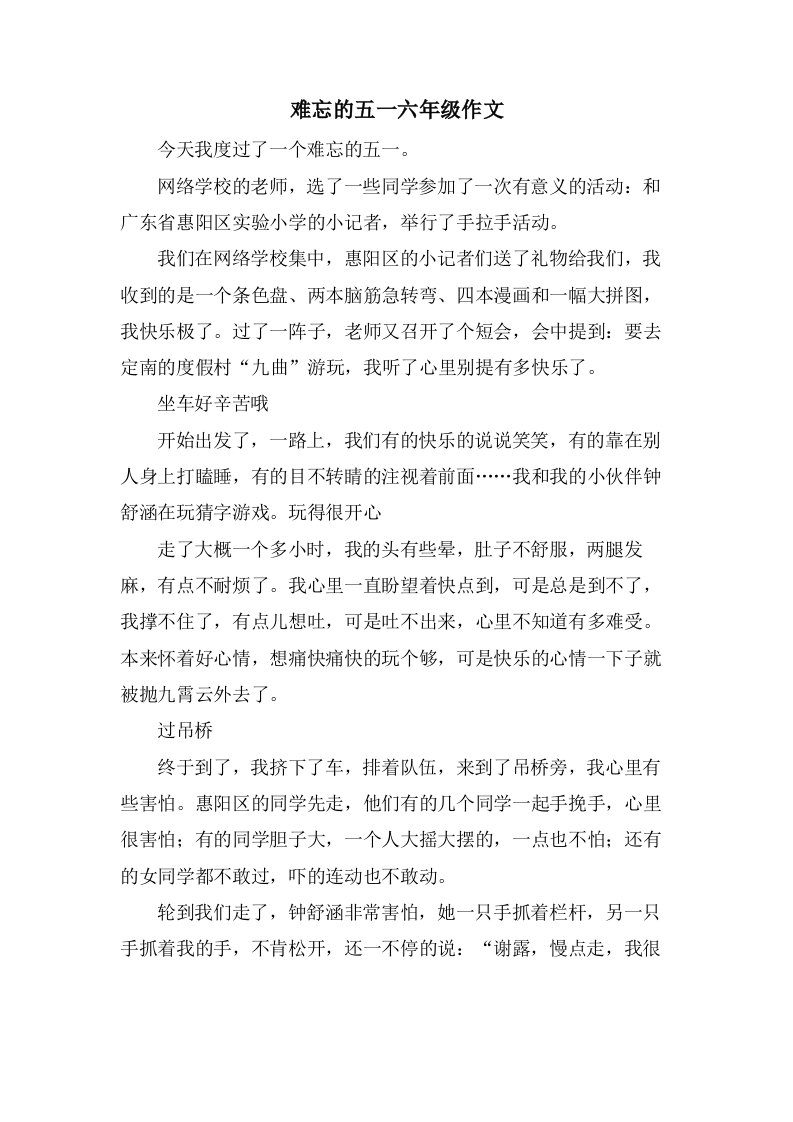 难忘的五一六年级作文