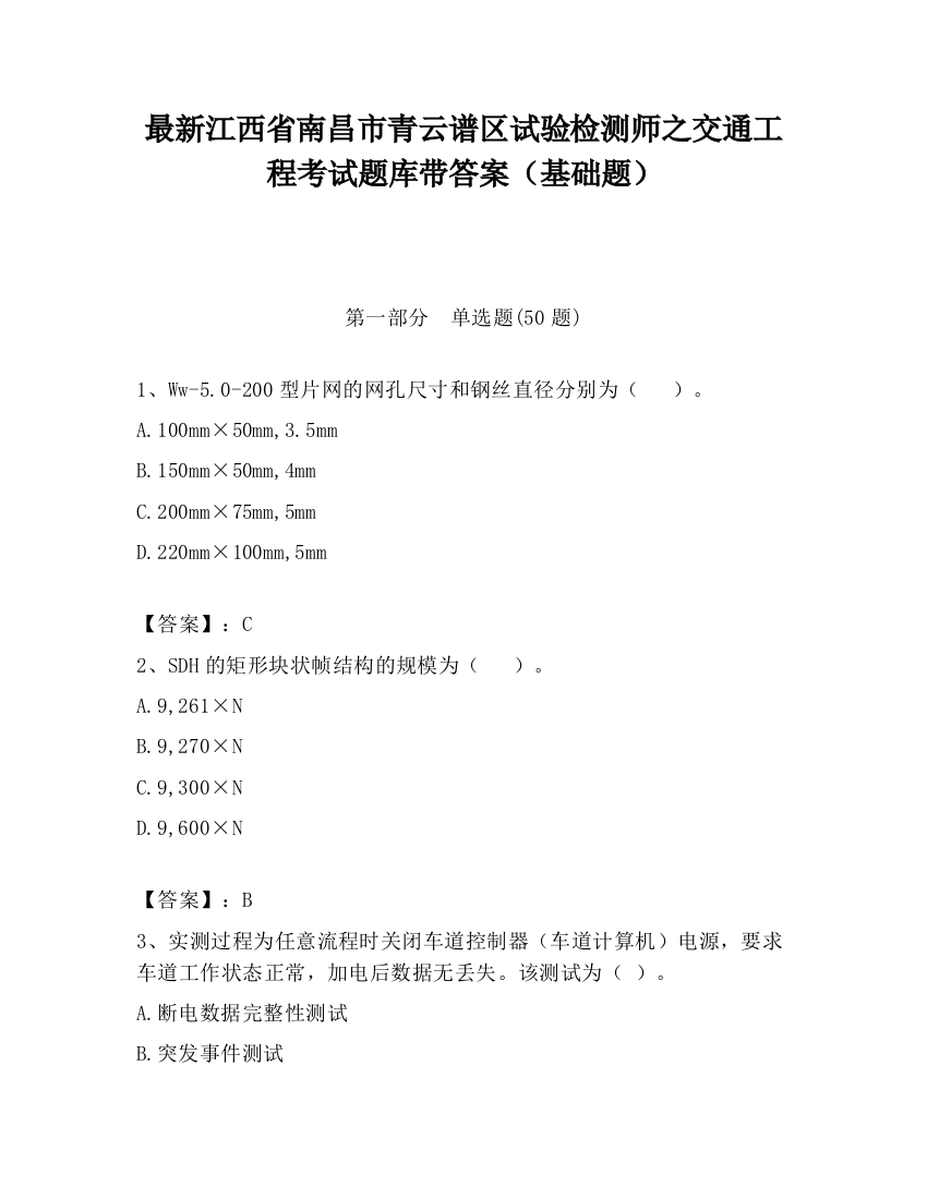 最新江西省南昌市青云谱区试验检测师之交通工程考试题库带答案（基础题）