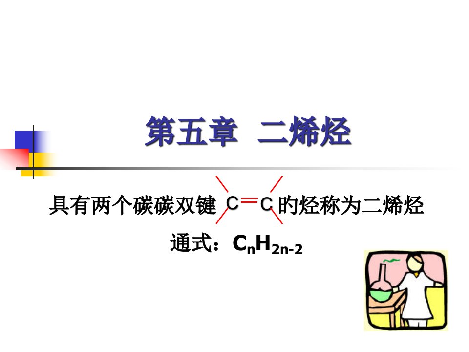 二烯烃有机化学公开课获奖课件省赛课一等奖课件