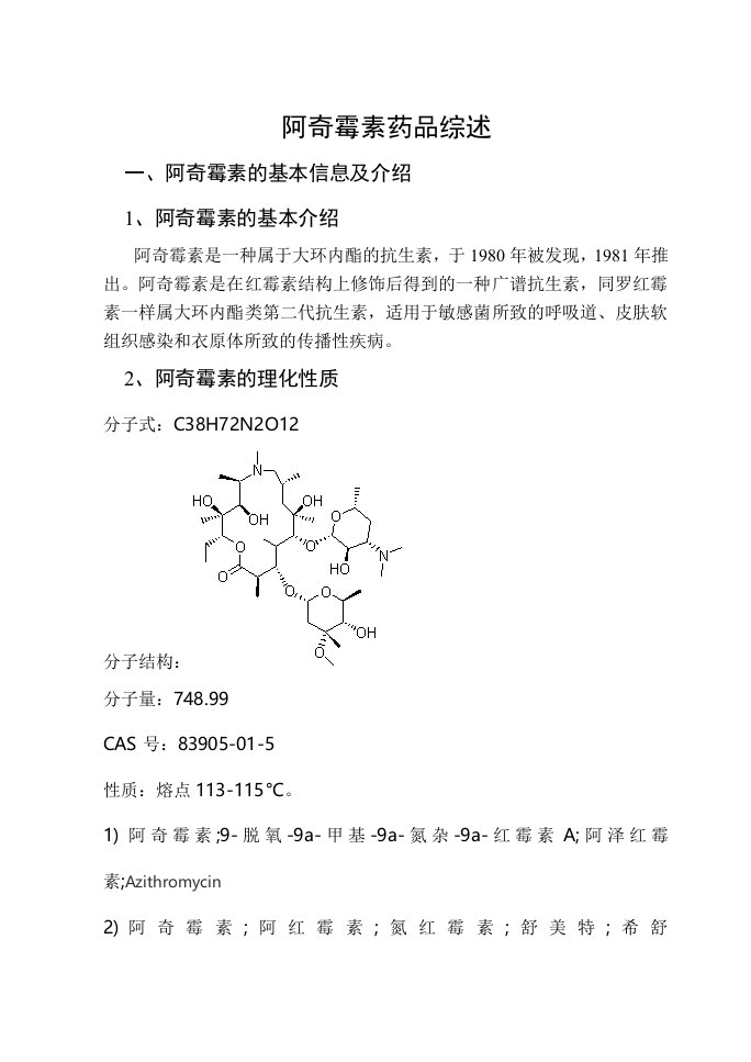 阿奇霉素药品综述