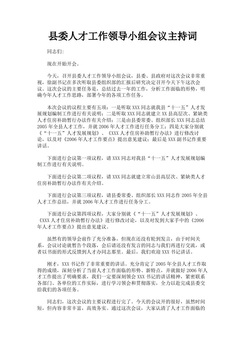 县委人才工作领导小组会议主持词