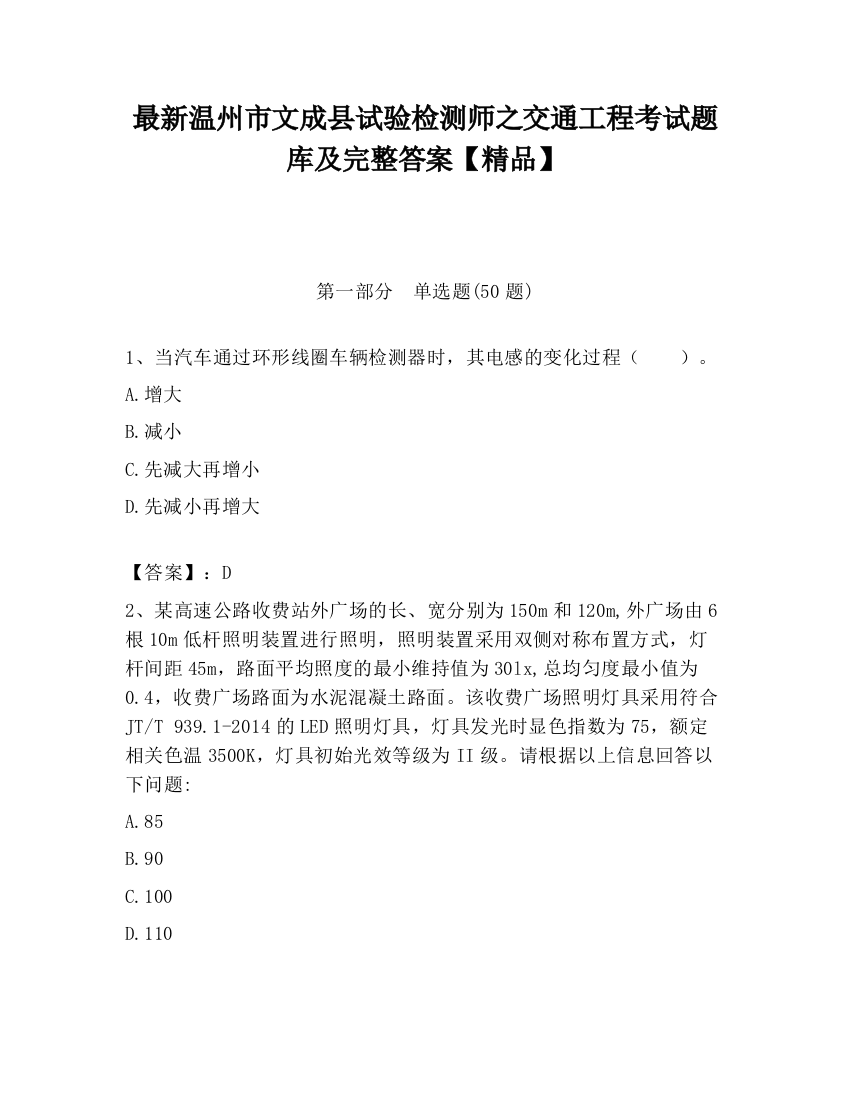 最新温州市文成县试验检测师之交通工程考试题库及完整答案【精品】