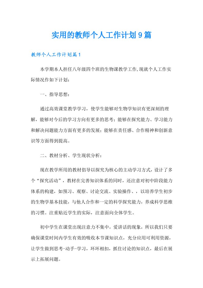 实用的教师个人工作计划9篇