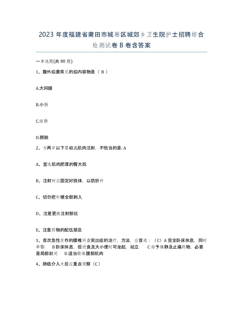 2023年度福建省莆田市城厢区城郊乡卫生院护士招聘综合检测试卷B卷含答案