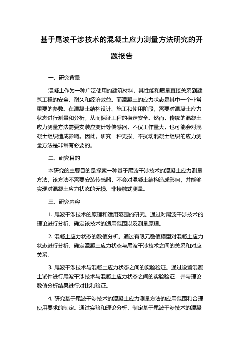 基于尾波干涉技术的混凝土应力测量方法研究的开题报告