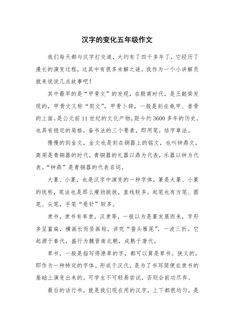 汉字的变化五年级作文