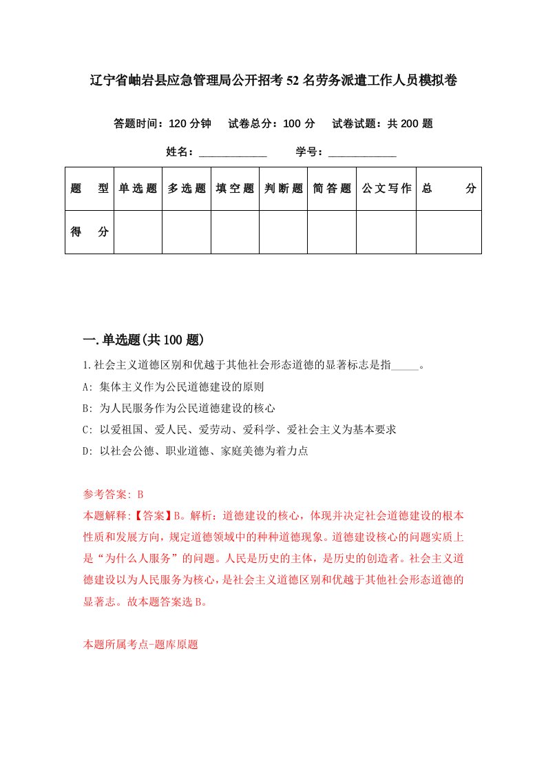 辽宁省岫岩县应急管理局公开招考52名劳务派遣工作人员模拟卷第54期