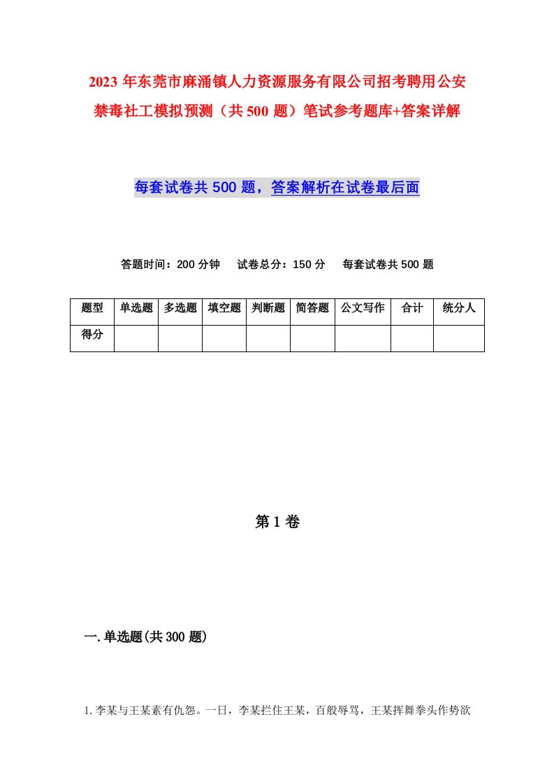 2023年东莞市麻涌镇人力资源服务有限公司招考聘用公安禁毒社工模拟预测共500题笔试参考题库答案详解