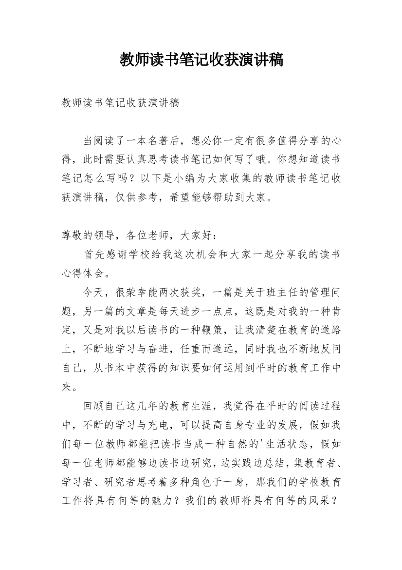 教师读书笔记收获演讲稿