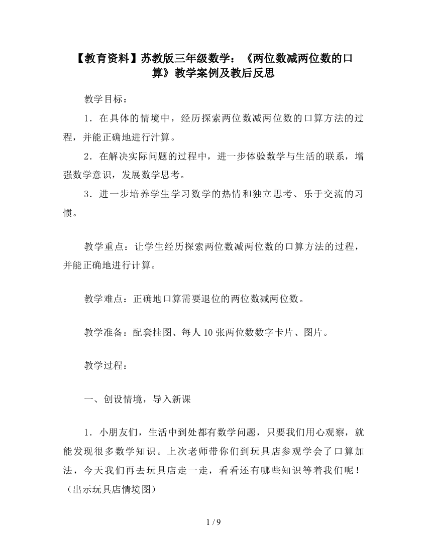 【教育资料】苏教版三年级数学：《两位数减两位数的口算》教学案例及教后反思