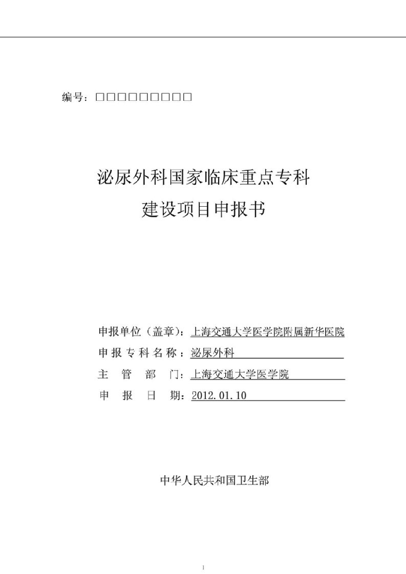 上海新华医院国家临床重点专科申报书——泌尿外科