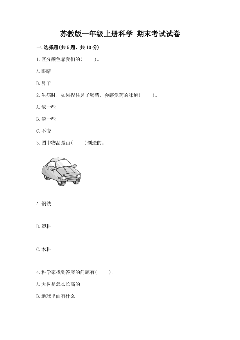 苏教版一年级上册科学-期末考试试卷及精品答案