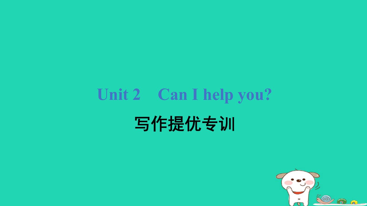 2024五年级英语下册Unit2CanIhelpyou写作提优专训课件人教精通版三起