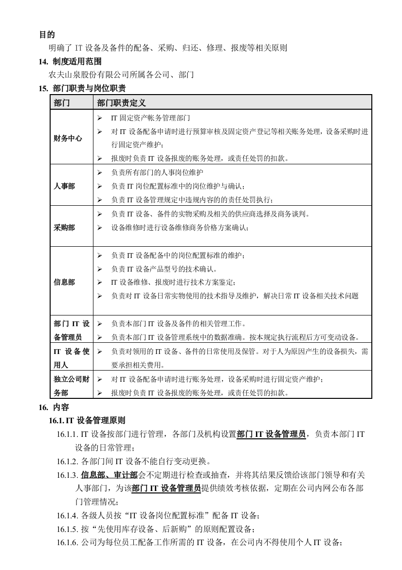 NF03-IT(09A0)-01IT设备及备件管理制度-v2-3