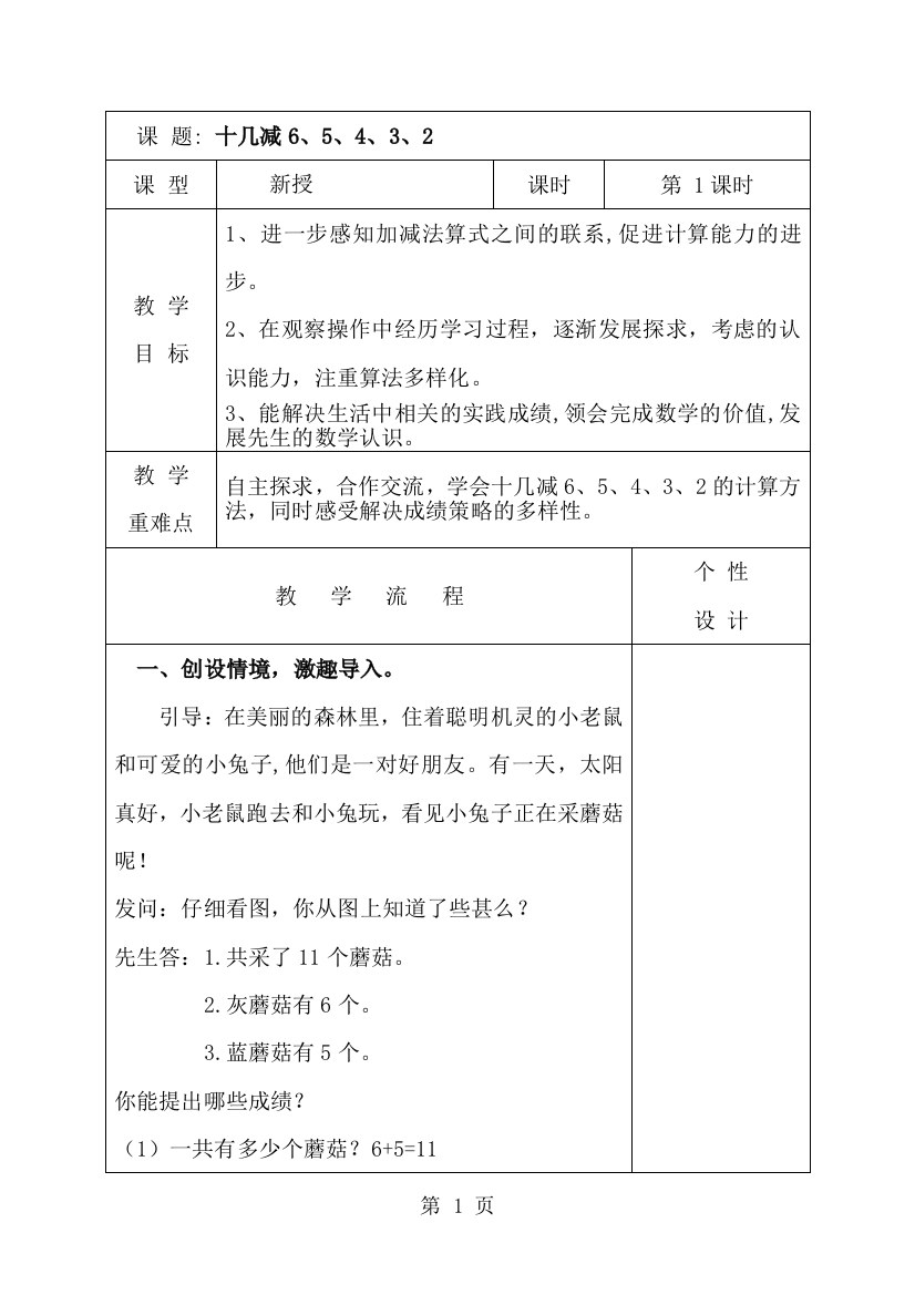 一年级下数学教案十几减6、5、4、3、2_人教新课标-经典教学教辅文档