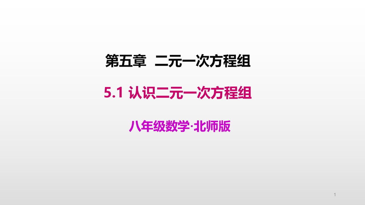 北师大版八年级数学上册第五章二元一次方程组课件