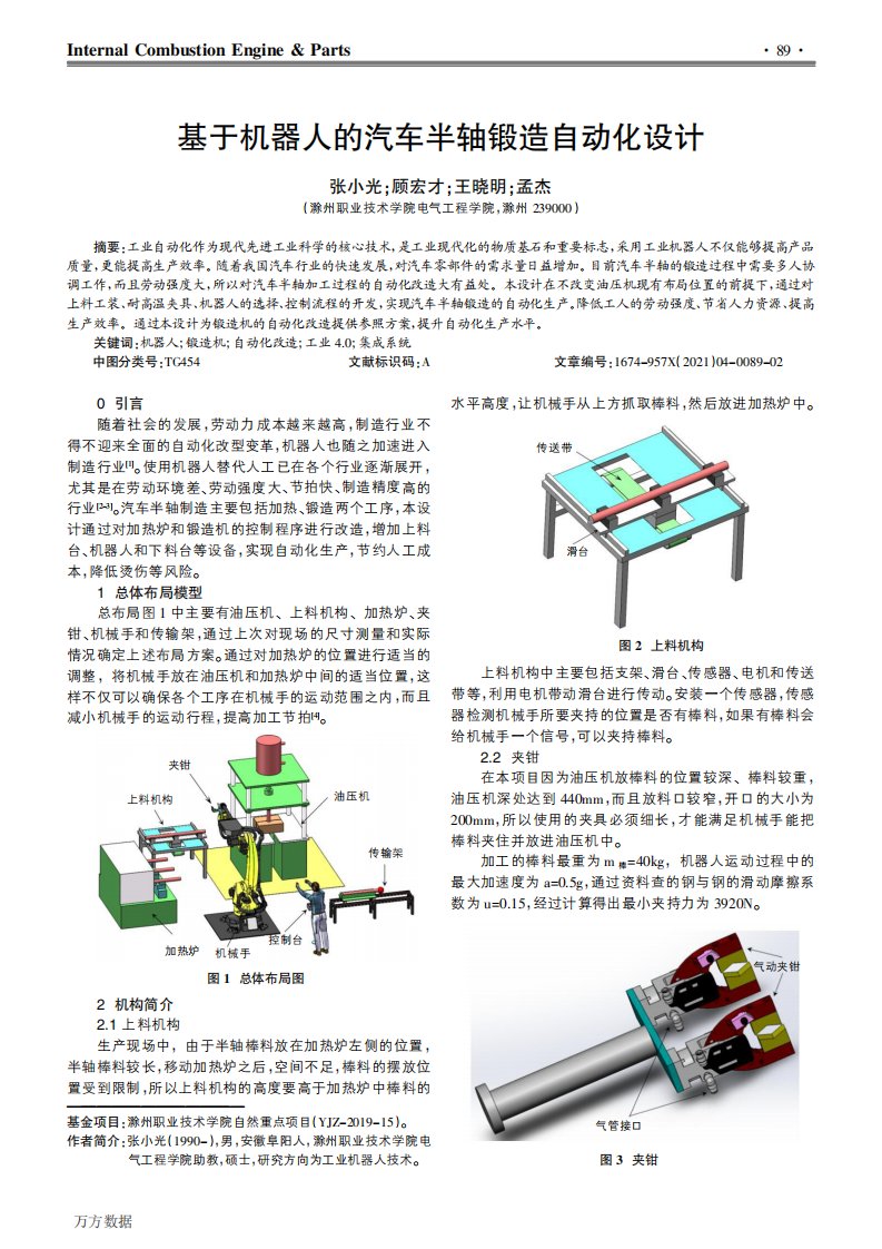 基于机器人的汽车半轴锻造自动化设计