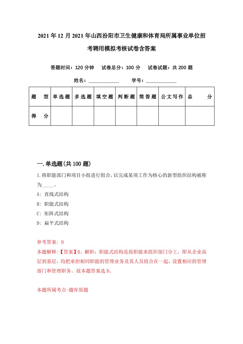 2021年12月2021年山西汾阳市卫生健康和体育局所属事业单位招考聘用模拟考核试卷含答案3