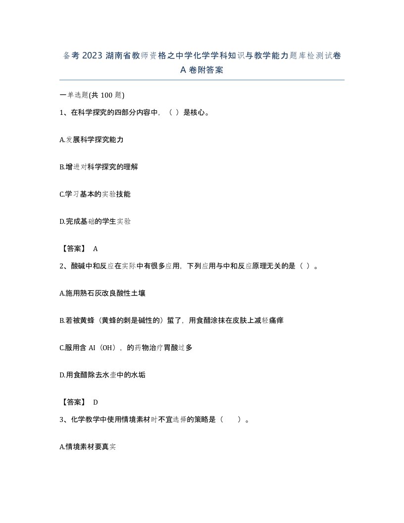 备考2023湖南省教师资格之中学化学学科知识与教学能力题库检测试卷A卷附答案