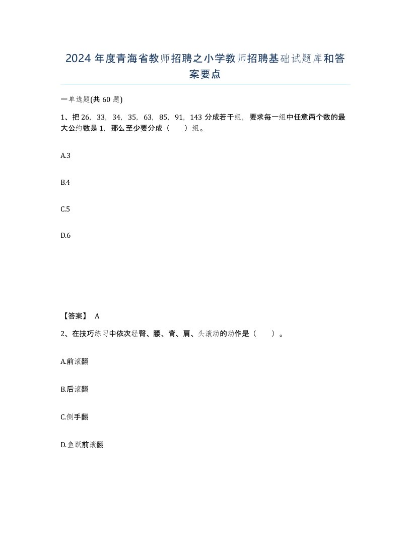 2024年度青海省教师招聘之小学教师招聘基础试题库和答案要点