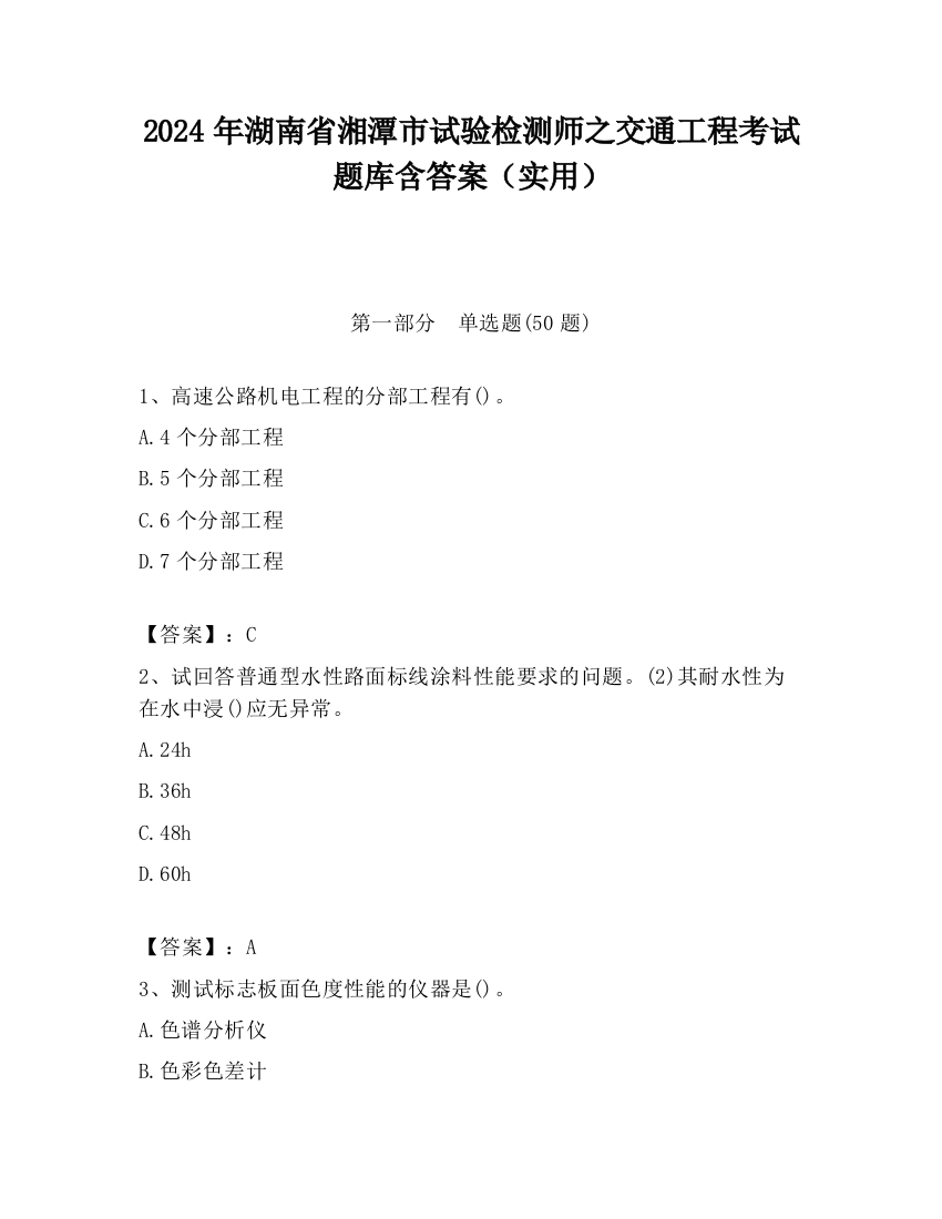 2024年湖南省湘潭市试验检测师之交通工程考试题库含答案（实用）