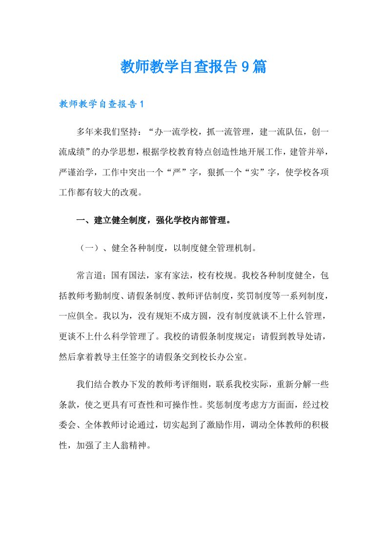 教师教学自查报告9篇