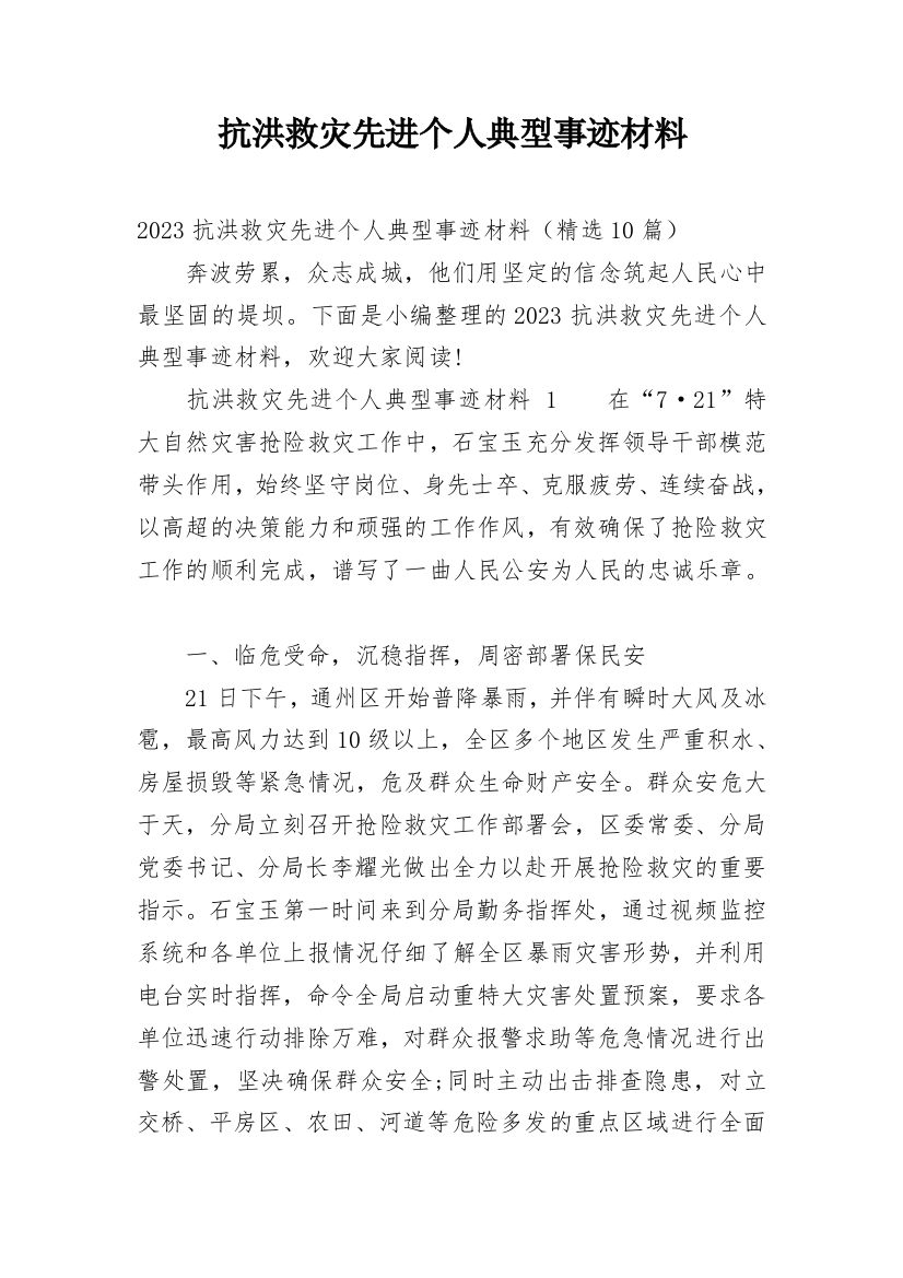 抗洪救灾先进个人典型事迹材料