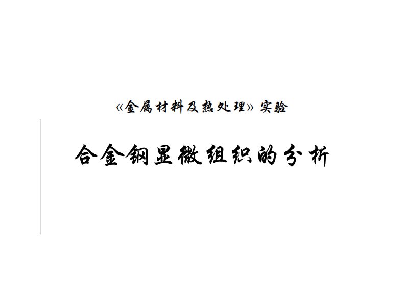 金属材料学：7合金钢显微组织的分析