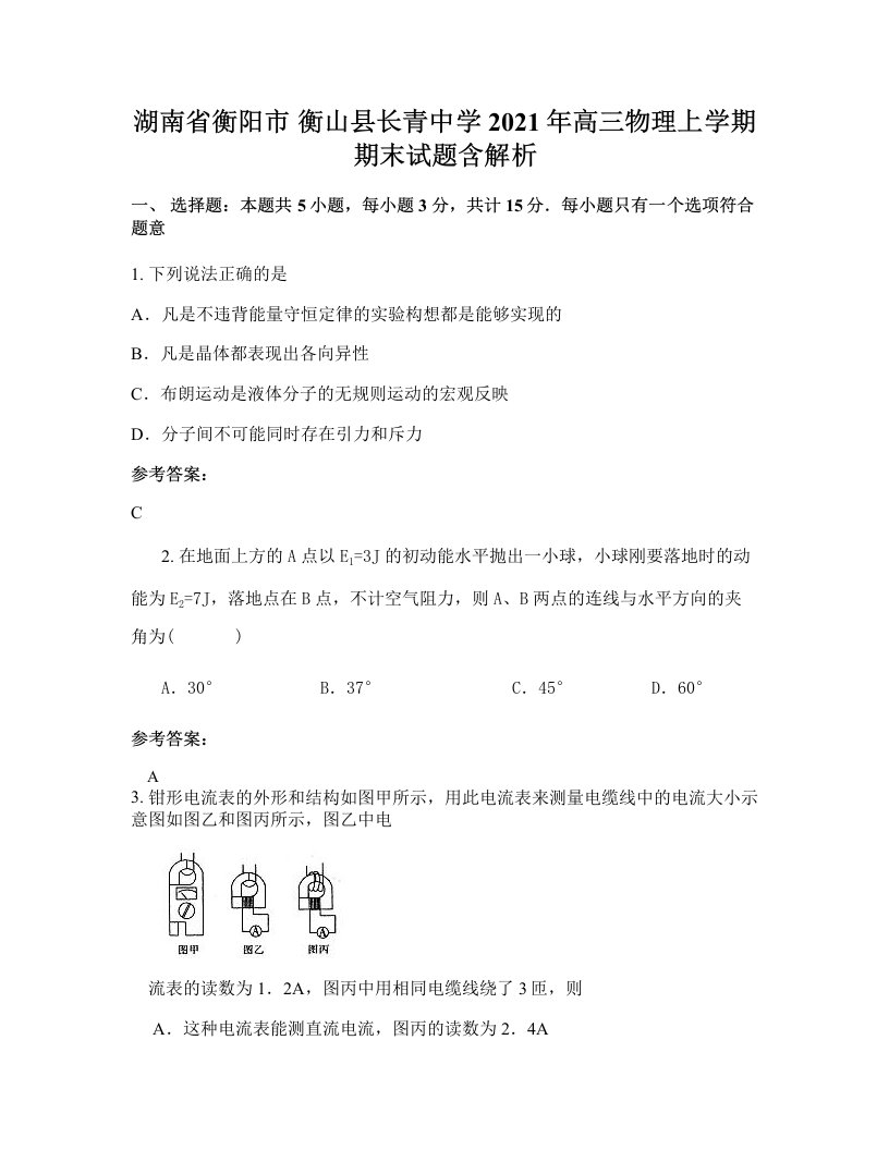 湖南省衡阳市衡山县长青中学2021年高三物理上学期期末试题含解析