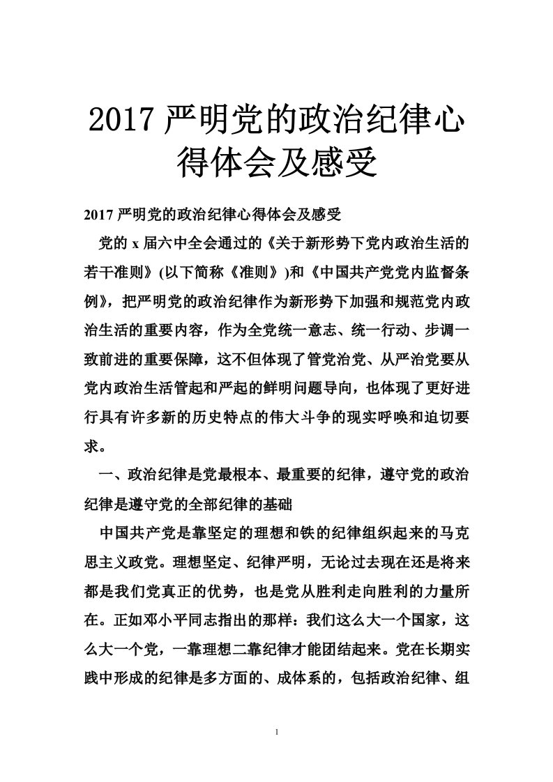 2017严明党的政治纪律心得体会及感受