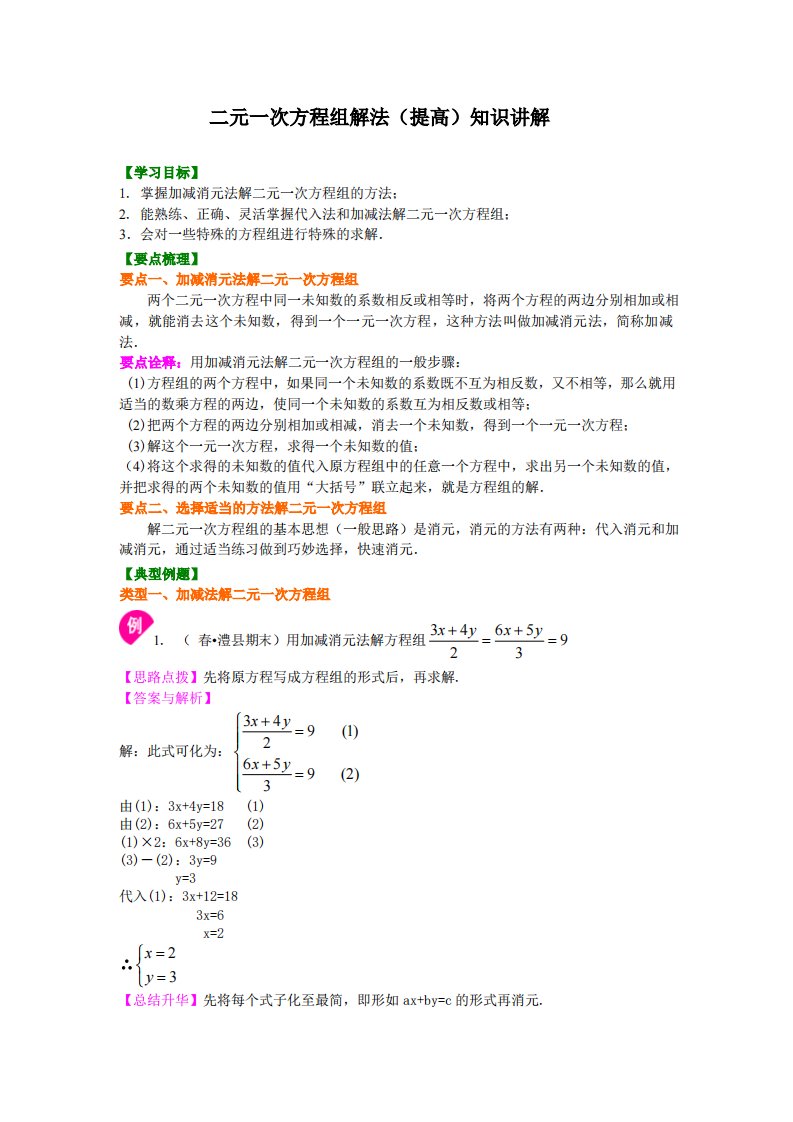 二元一次方程组解法（二）--加减法(提高)知识讲解