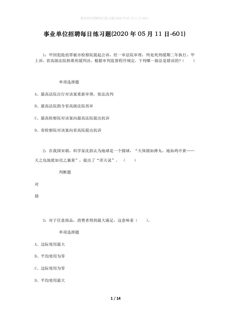 事业单位招聘每日练习题2020年05月11日-601