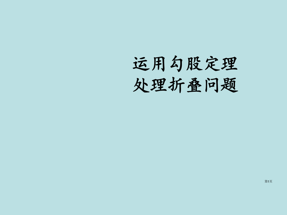 勾股定理解析折叠问题含详细的答案课件公开课获奖课件