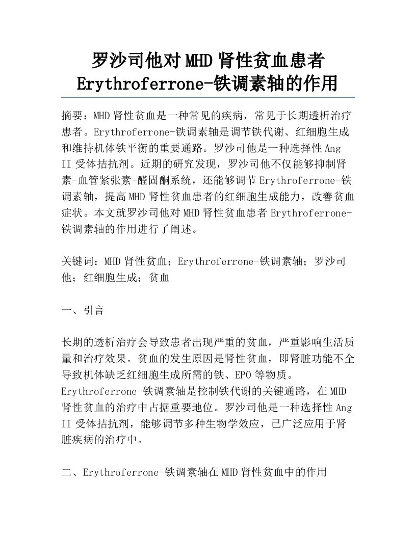 罗沙司他对MHD肾性贫血患者Erythroferrone-铁调素轴的作用