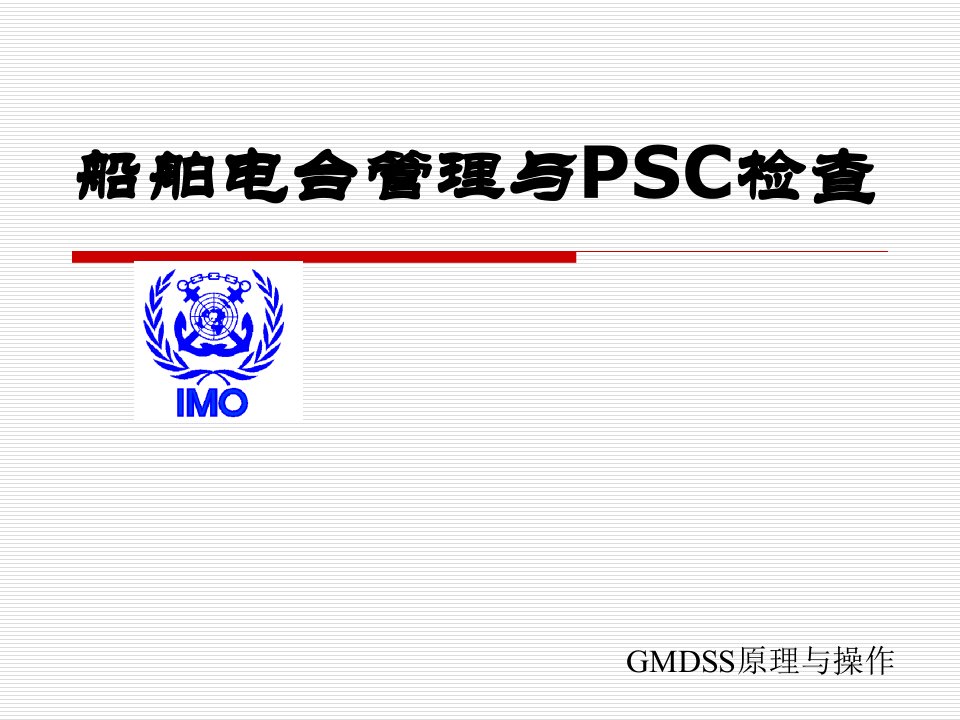 船舶psc检查（ppt课件）