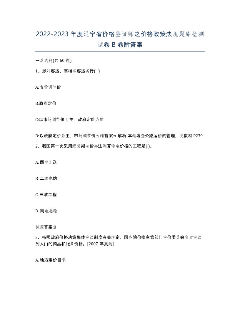 2022-2023年度辽宁省价格鉴证师之价格政策法规题库检测试卷B卷附答案