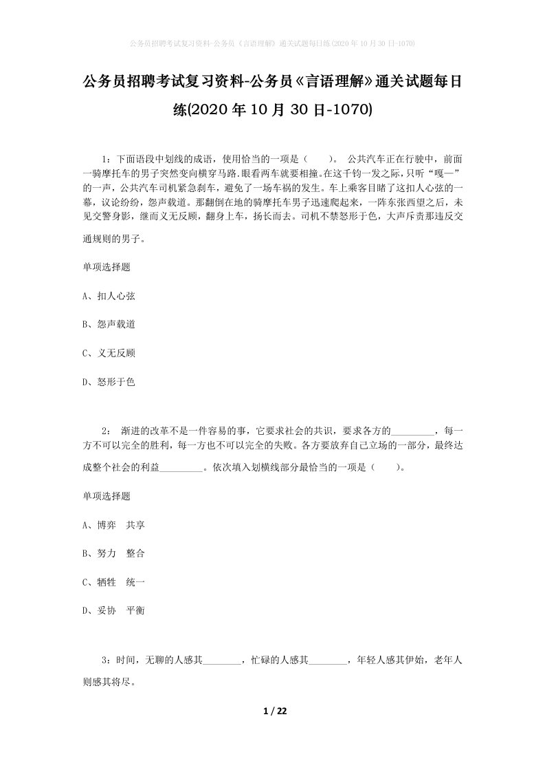 公务员招聘考试复习资料-公务员言语理解通关试题每日练2020年10月30日-1070