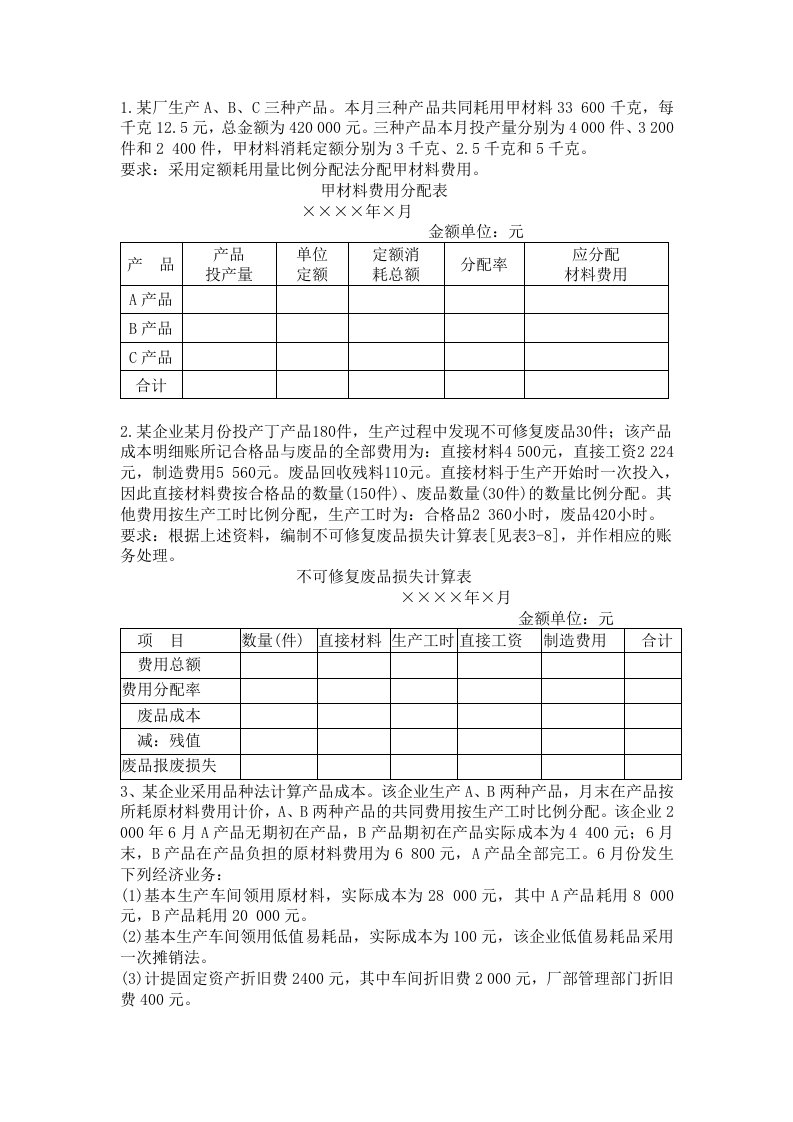 成本会计习题及答案