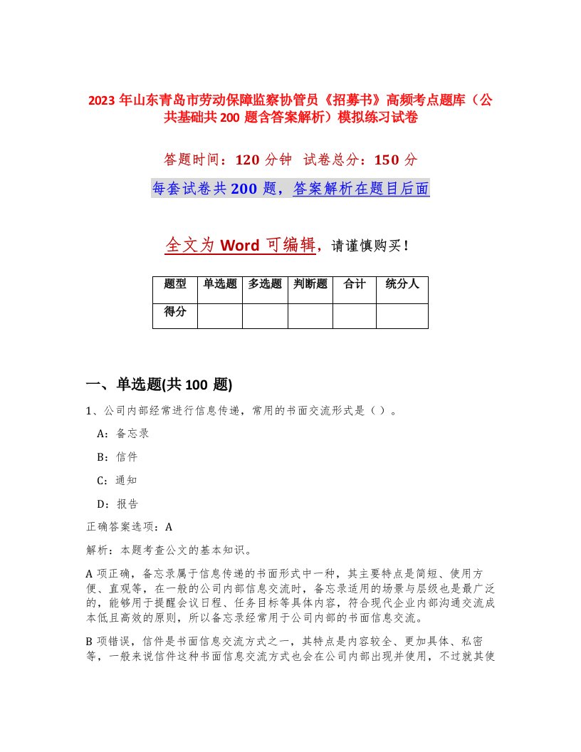 2023年山东青岛市劳动保障监察协管员招募书高频考点题库公共基础共200题含答案解析模拟练习试卷