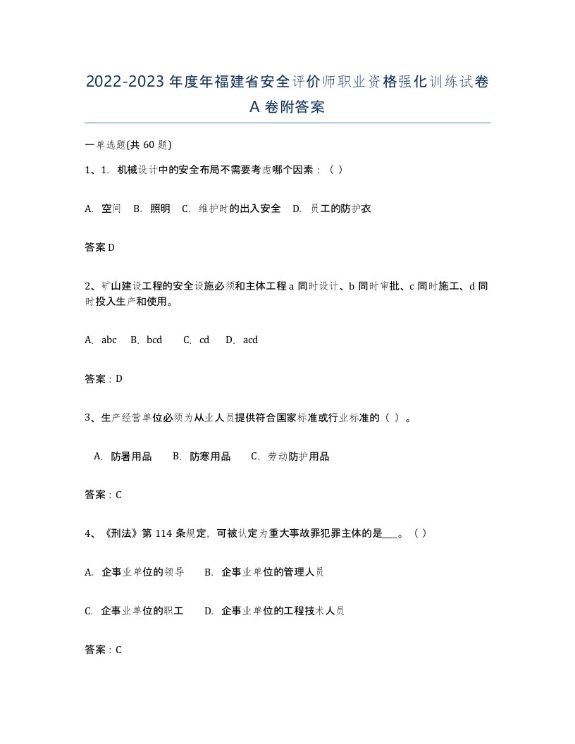 2022-2023年度年福建省安全评价师职业资格强化训练试卷A卷附答案