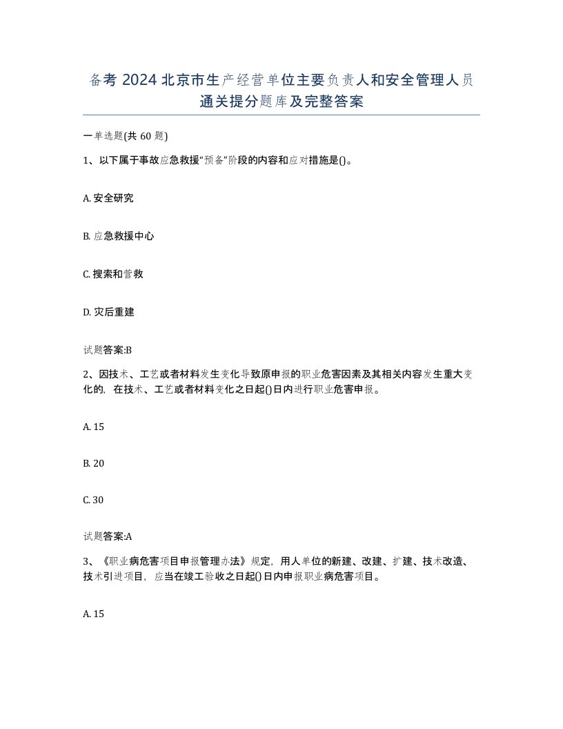 备考2024北京市生产经营单位主要负责人和安全管理人员通关提分题库及完整答案