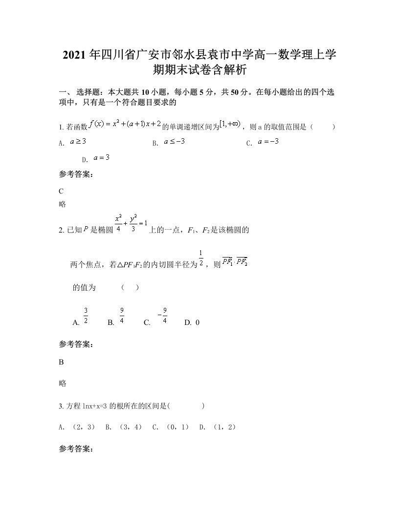 2021年四川省广安市邻水县袁市中学高一数学理上学期期末试卷含解析